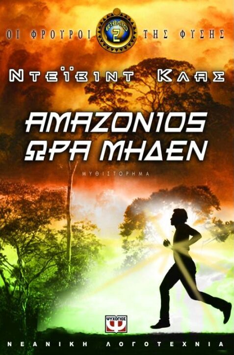 Αμαζόνιος ώρα μηδέν