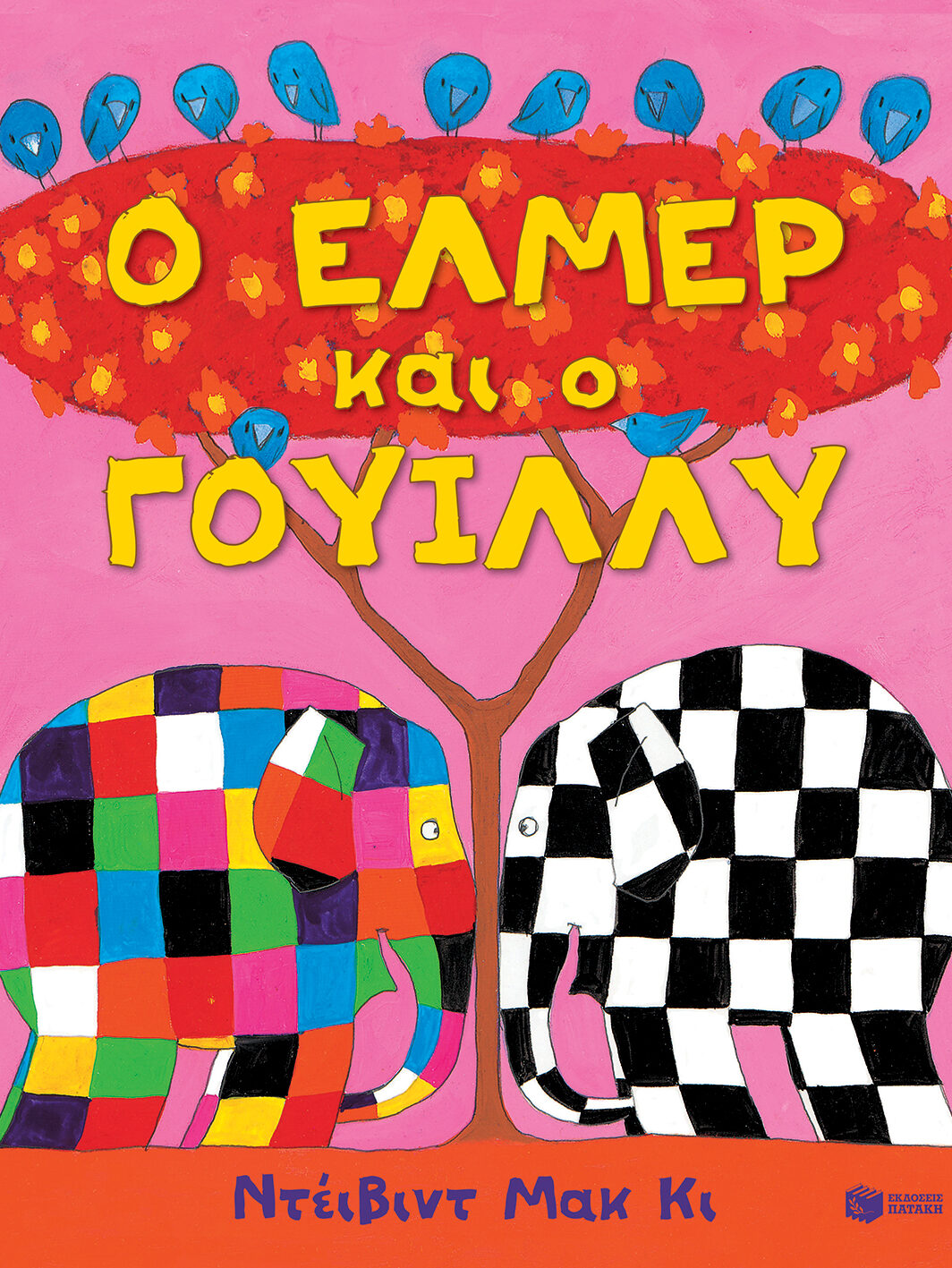 Ο Έλμερ και ο Γουίλλυ