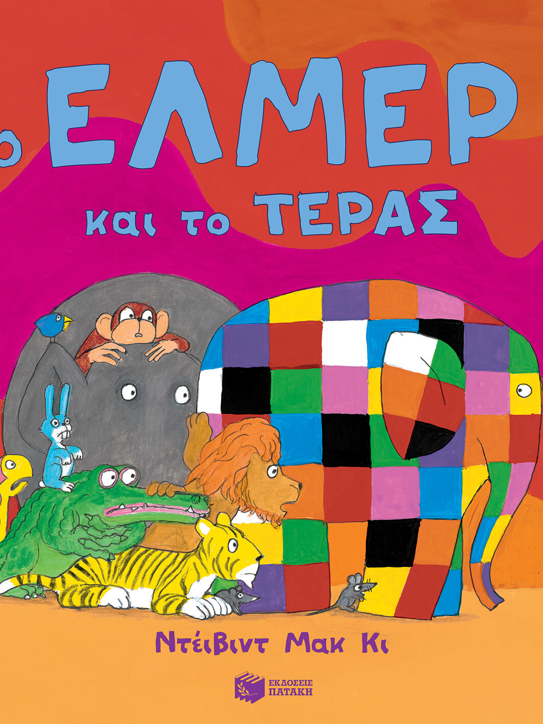 Ο Έλμερ και το τέρας