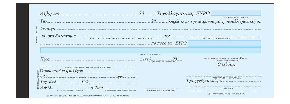 Έντυπο συναλλαγματικής