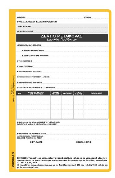 Δελτίο μεταφοράς Δασικών προϊόντων