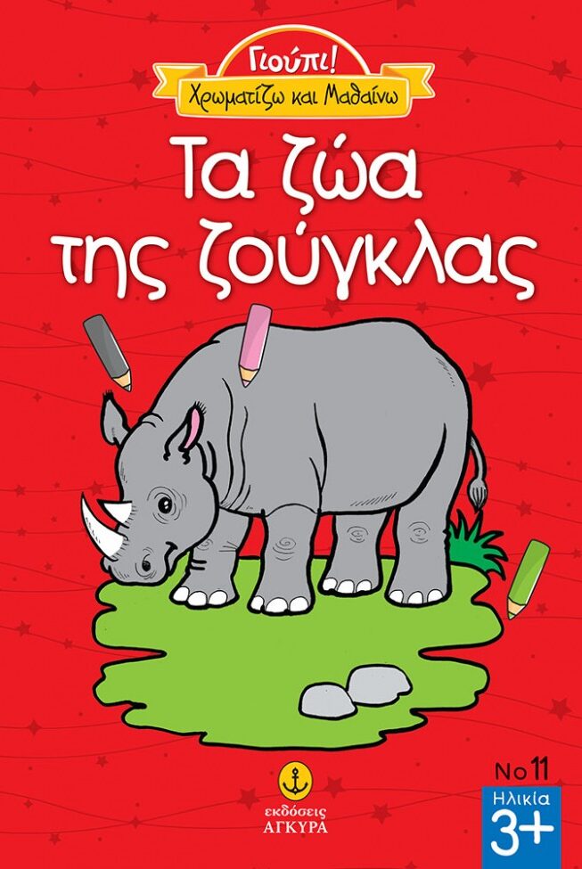 Γιούπι Χρωματίζω και μαθαίνω τα ζώα της ζούγκλας