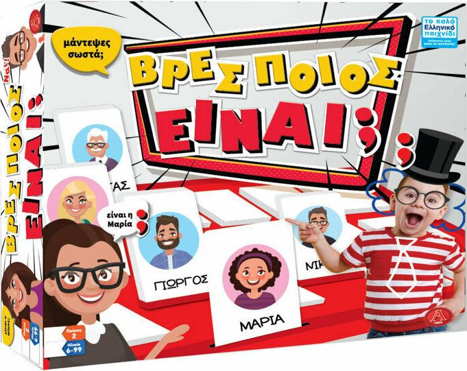 Βρες Ποιος Είναι;