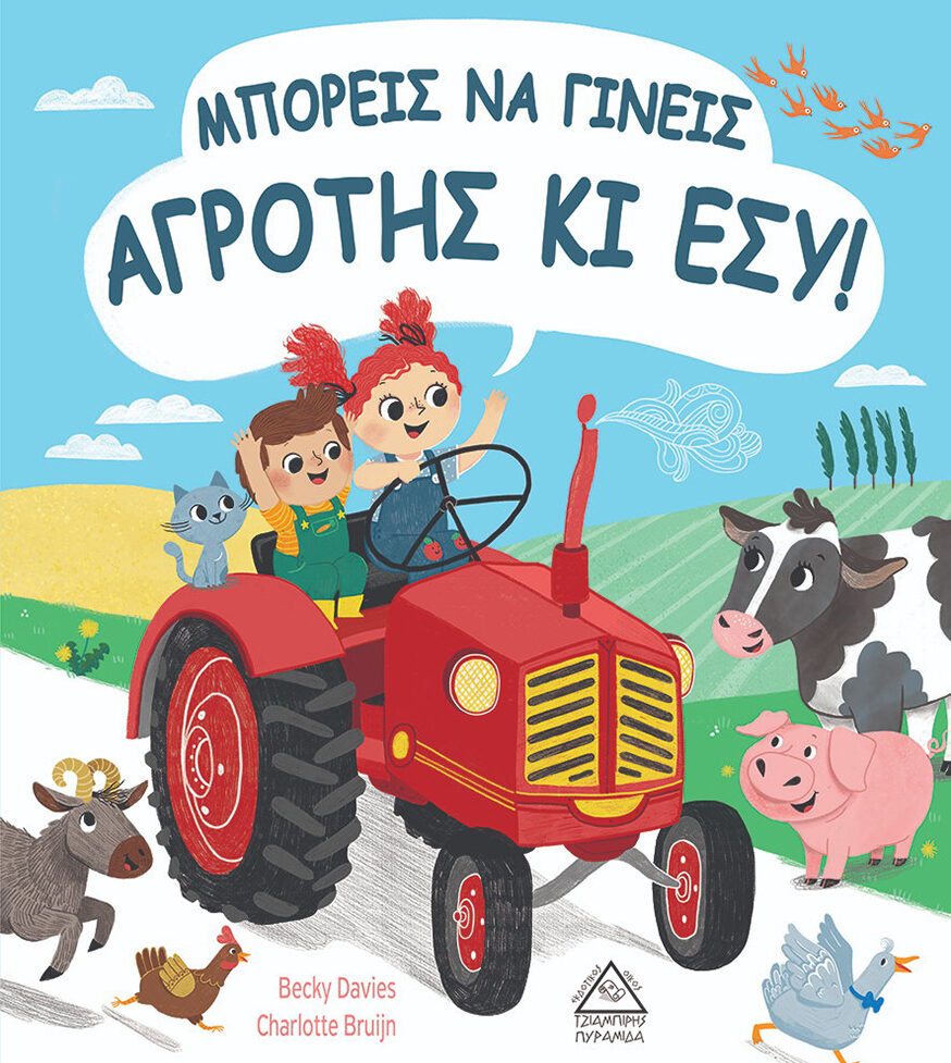 ΜΠΟΡΕΙΣ ΝΑ ΓΙΝΕΙΣ ΑΓΡΟΤΗΣ ΚΑΙ ΕΣΥ!