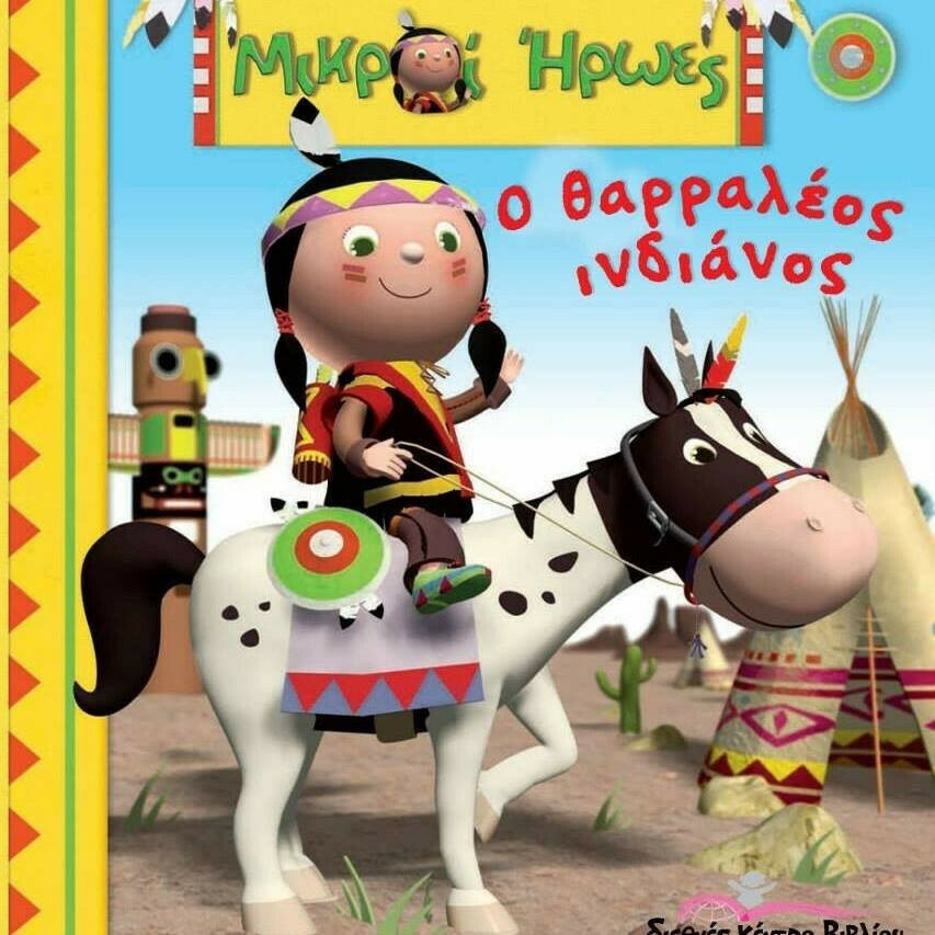 Ο θαρραλέος ινδιάνος