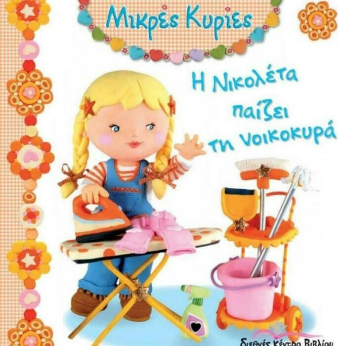 Η Νικολέτα παίζει τη νοικοκυρά