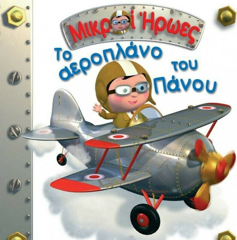 Το αεροπλάνο του Πάνου