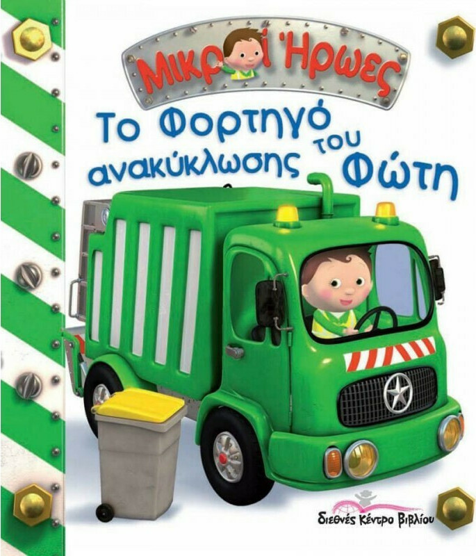 Το φορτηγό ανακύκλωσης του Φώτη