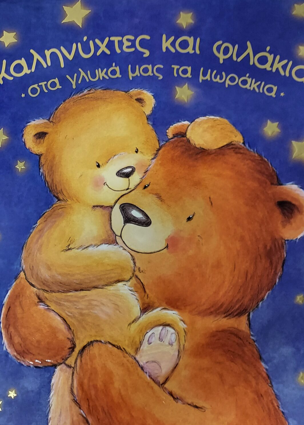 ΚΑΛΗΝΥΧΤΕΣ ΚΑΙ ΦΙΛΑΚΙΑ ΣΤΑ ΓΛΥΚΑ ΜΑΣ ΤΑ ΜΩΡΑΚΙΑ