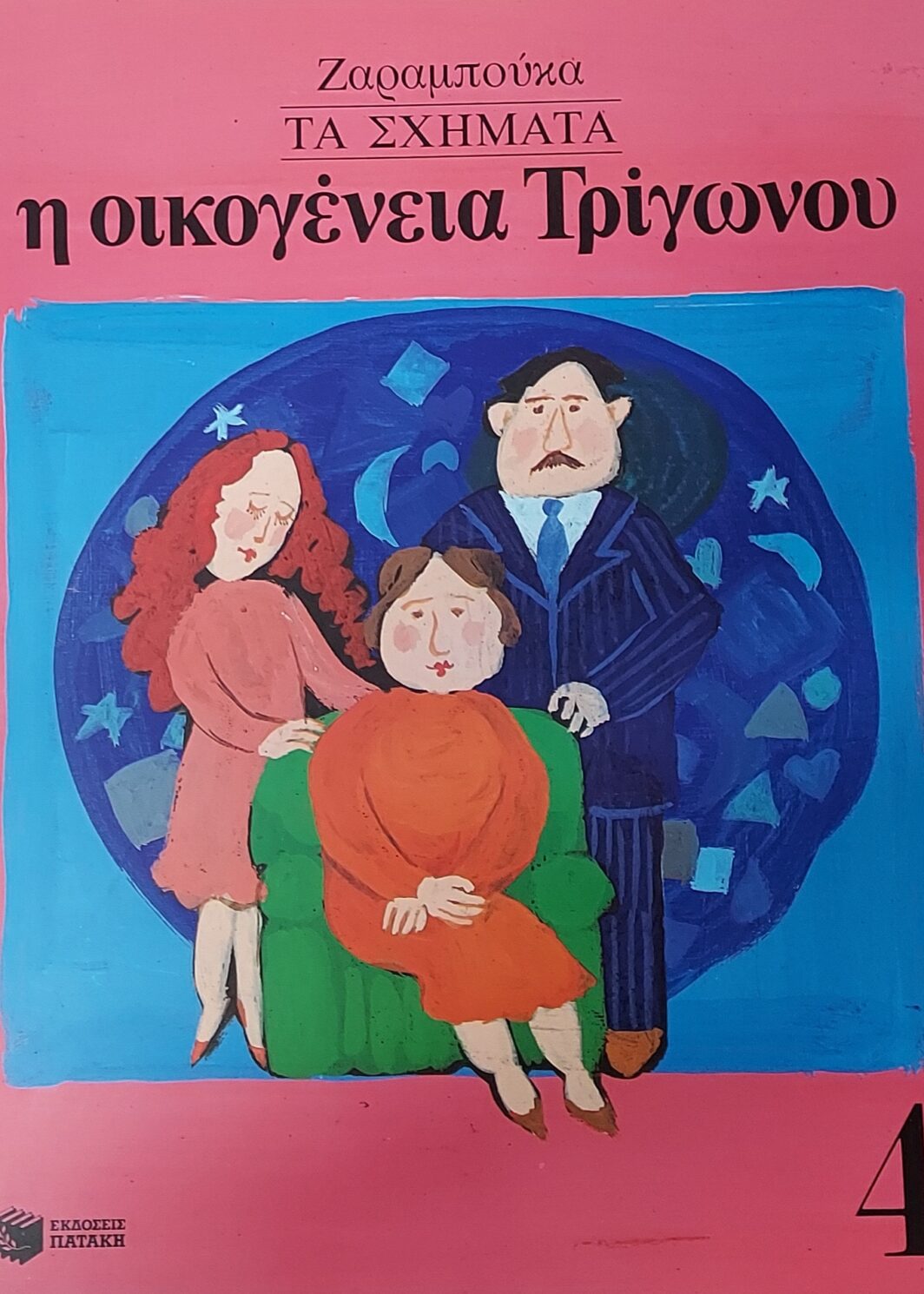 Η Οικογένεια Τρίγωνου - ΤΑ ΣΧΗΜΑΤΑ