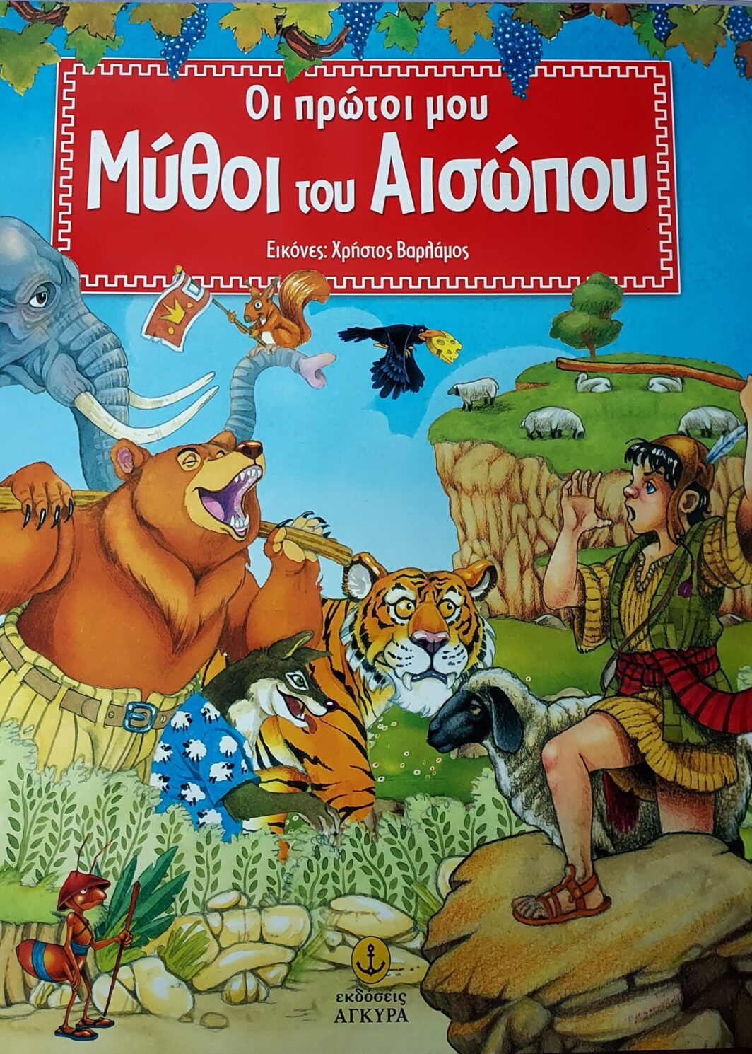 Οι πρώτοι μου μύθοι του Αισώπου