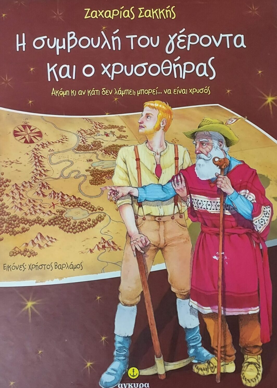 Η ΣΥΜΒΟΥΛΗ ΤΟΥ ΓΕΡΟΝΤΑ ΚΑΙ Ο ΧΡΥΣΟΘΗΡΑΣ