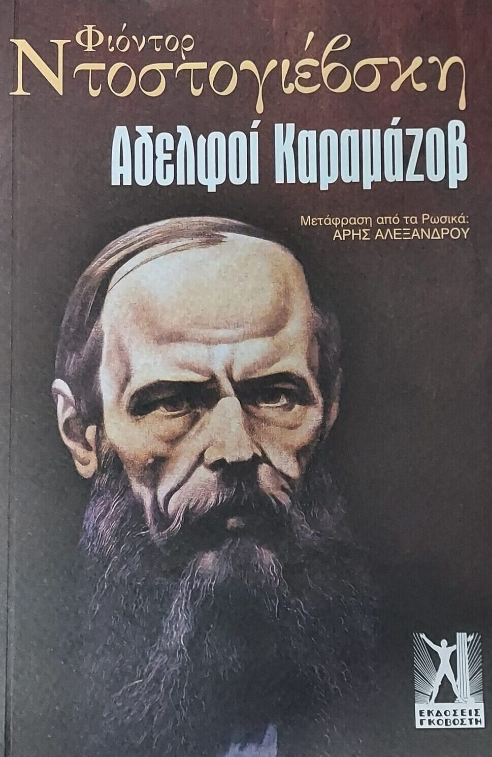 Αδελφοί Καραμάζοβ