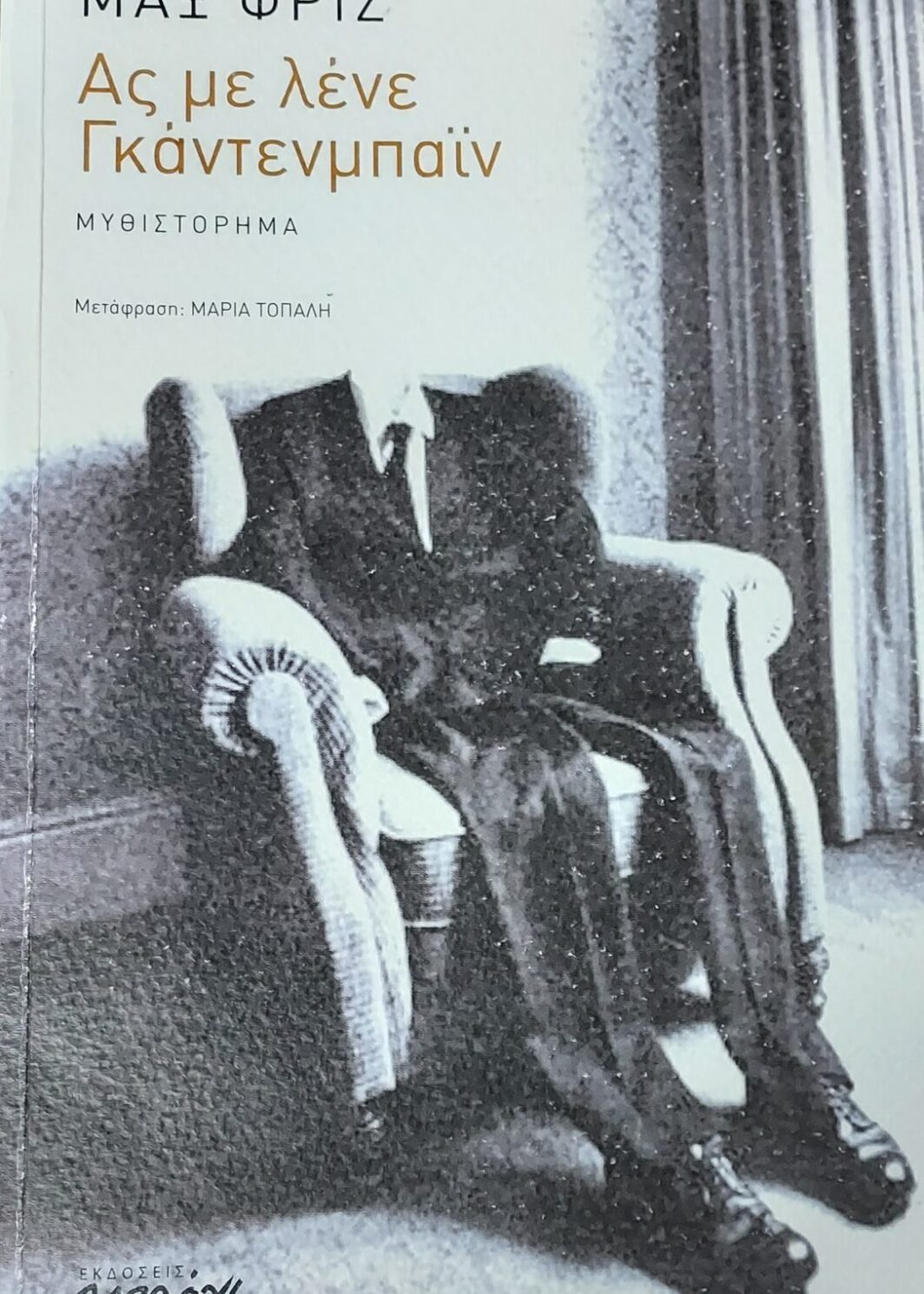 Ας με λένε Γκάντενμπαϊν