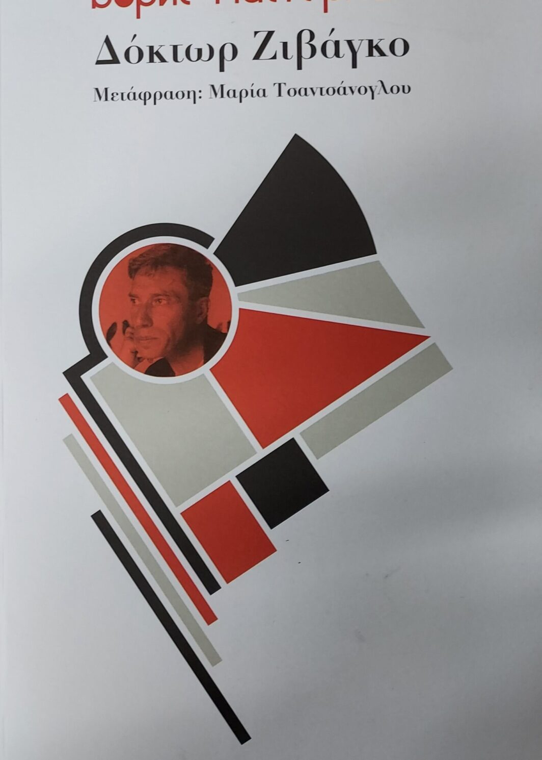 ΔΟΚΤΩΡ ΖΙΒΑΓΚΟ