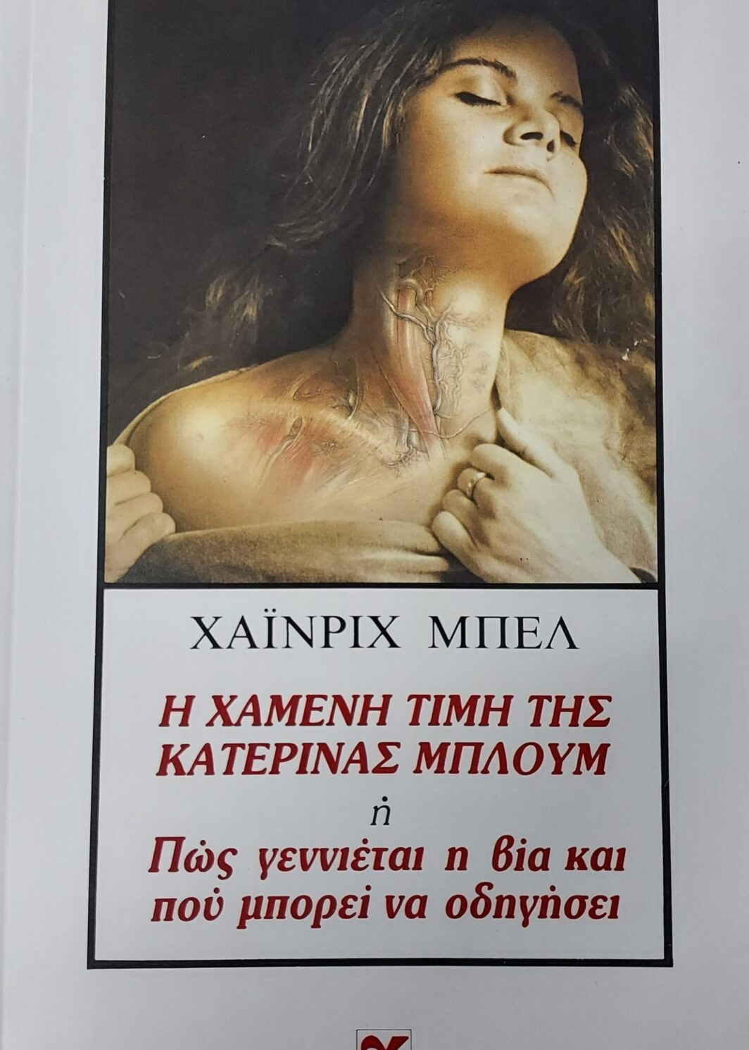 Η χαμένη τιμή της Καταρίνα Μπλουμ