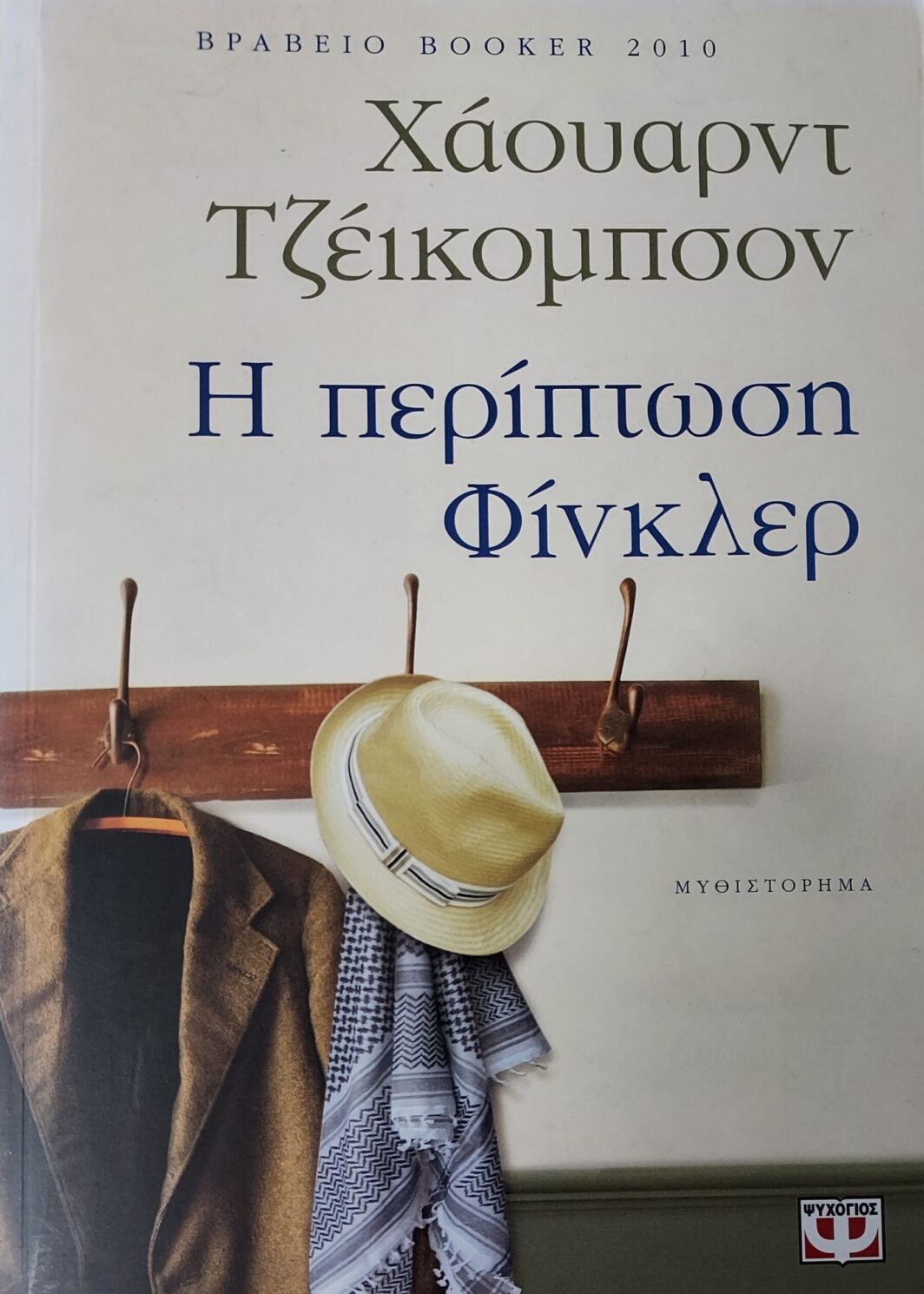 Η ΠΕΡΙΠΤΩΣΗ ΦΙΝΚΛΕΡ