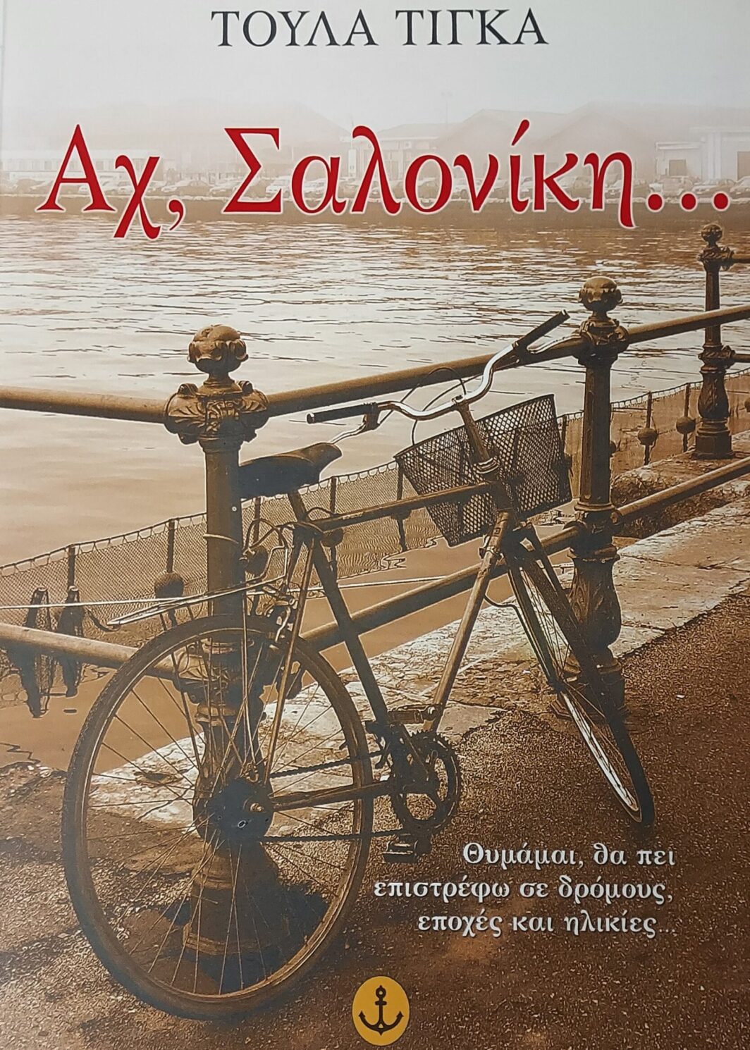 Αχ, Σαλονίκη...