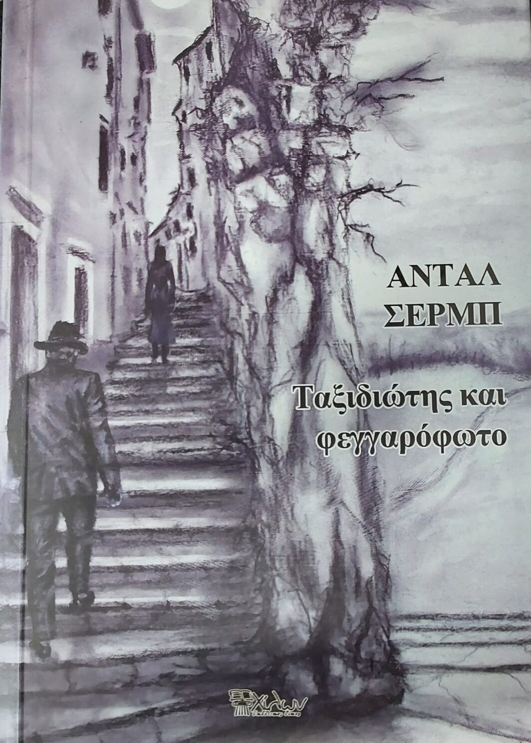 Ταξιδιώτης και φεγγαρόφωτο