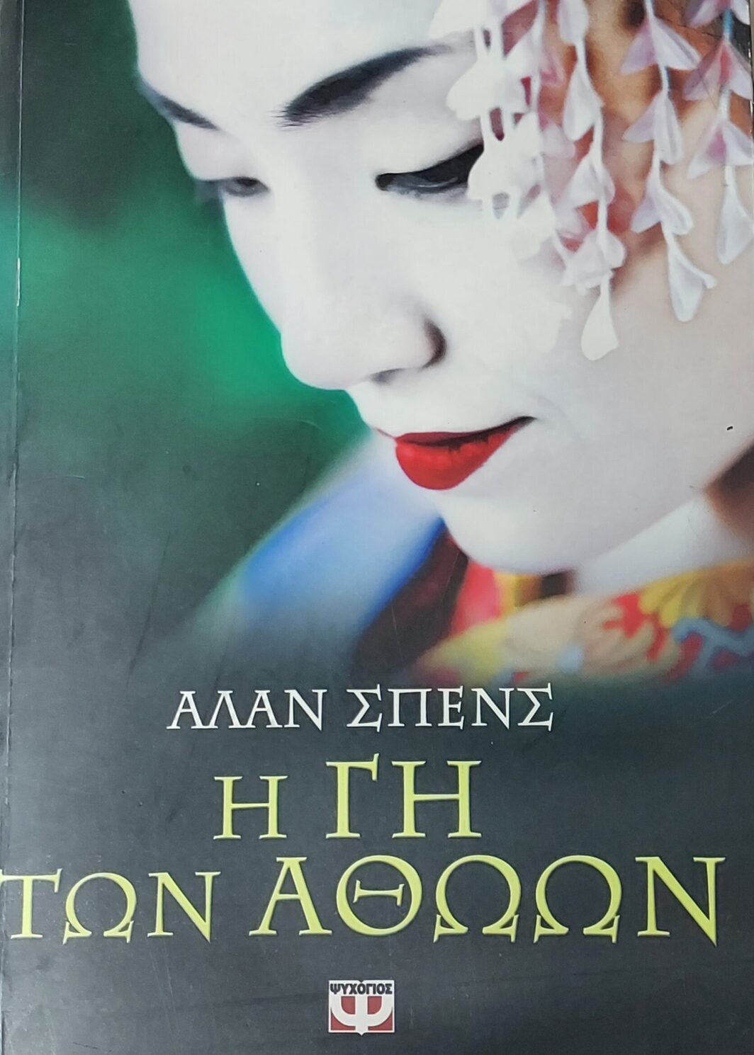 Η γη των αθώων