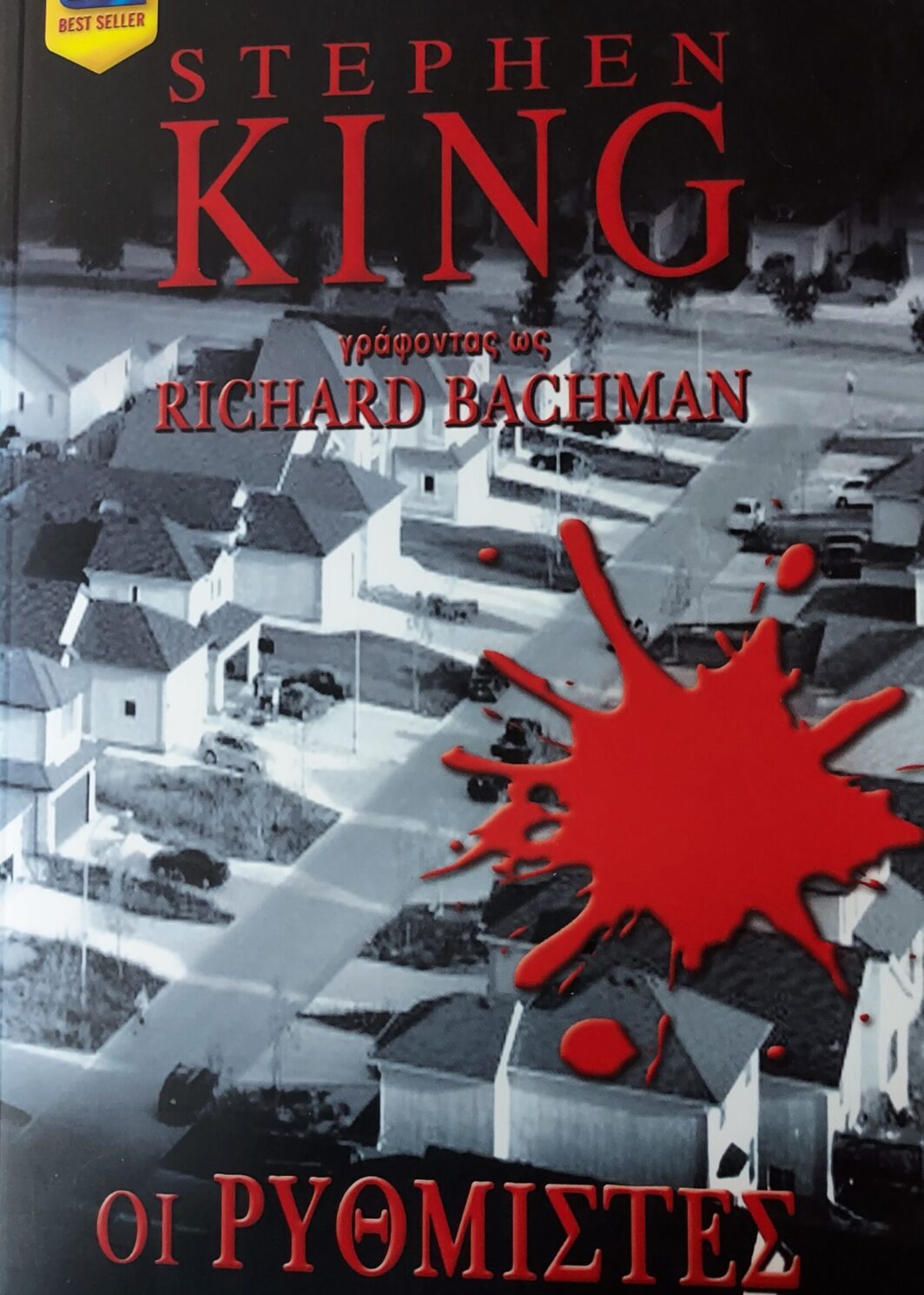 ΟΙ ΡΥΘΜΙΣΤΕΣ