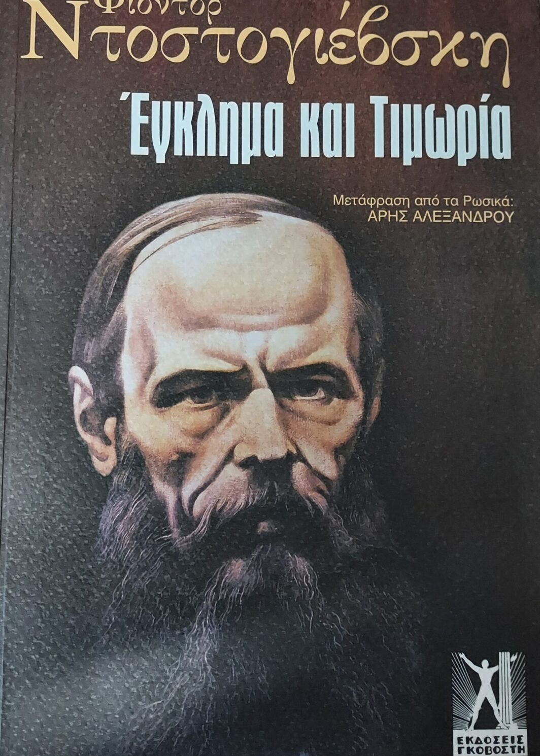 ΕΓΚΛΗΜΑ ΚΑΙ ΤΙΜΩΡΙΑ