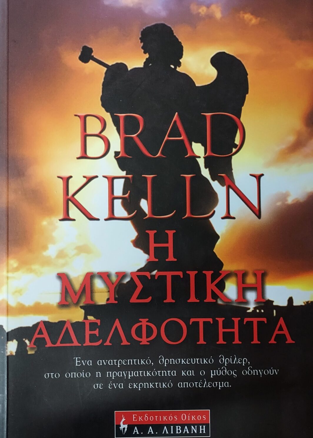 Η μυστική αδελφότητα