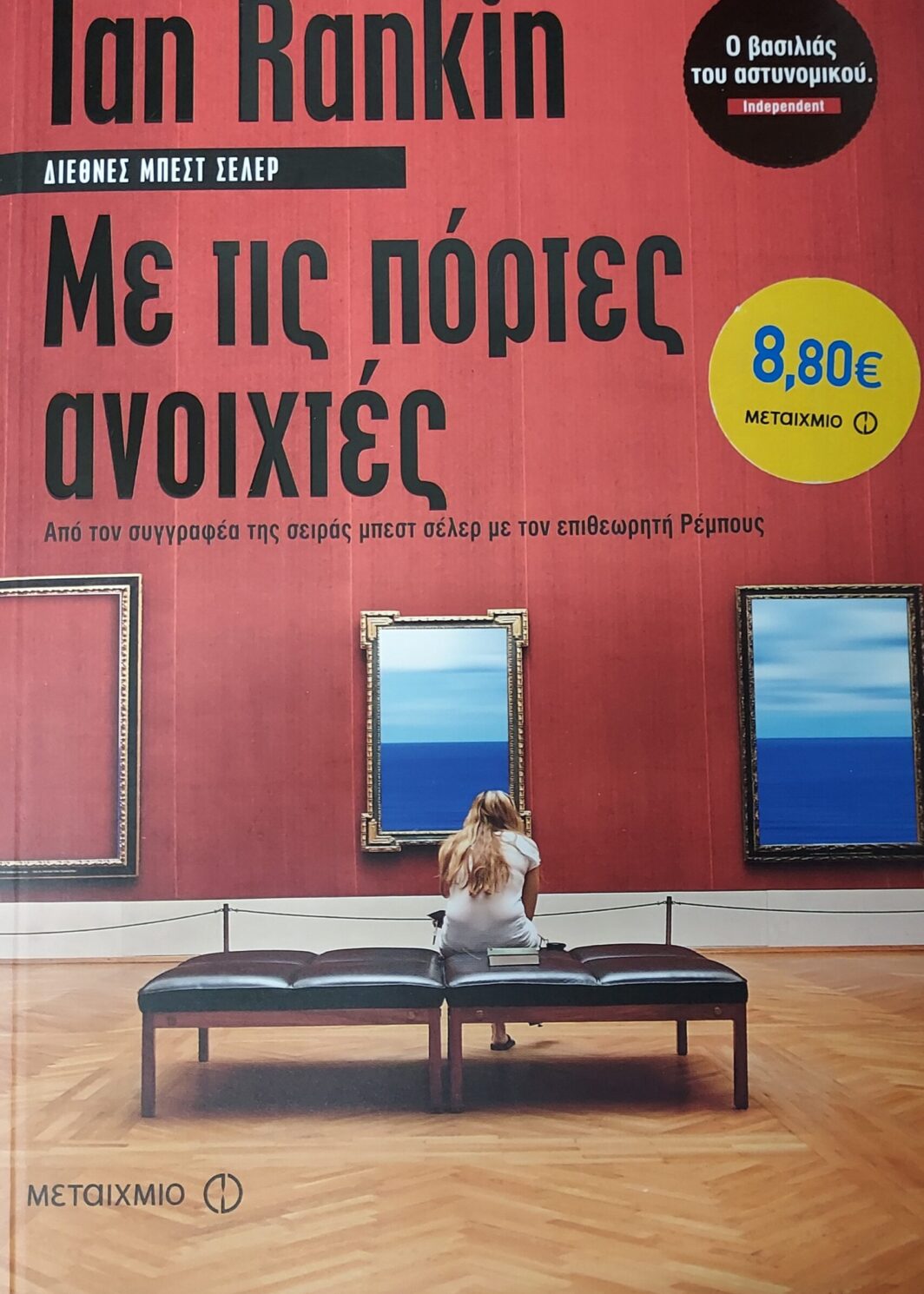 Με τις πόρτες ανοιχτές