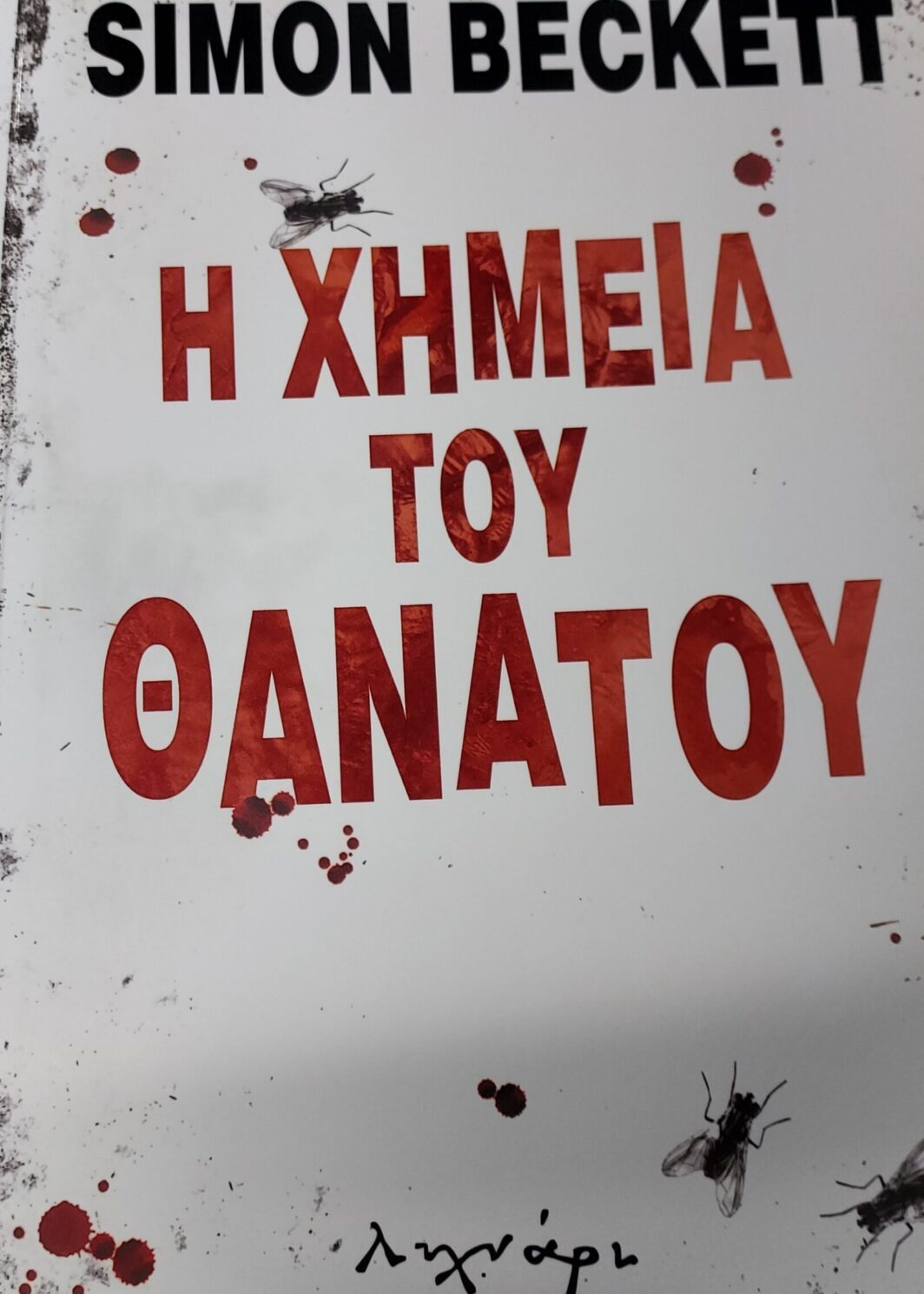 Η χημεία του θανάτου