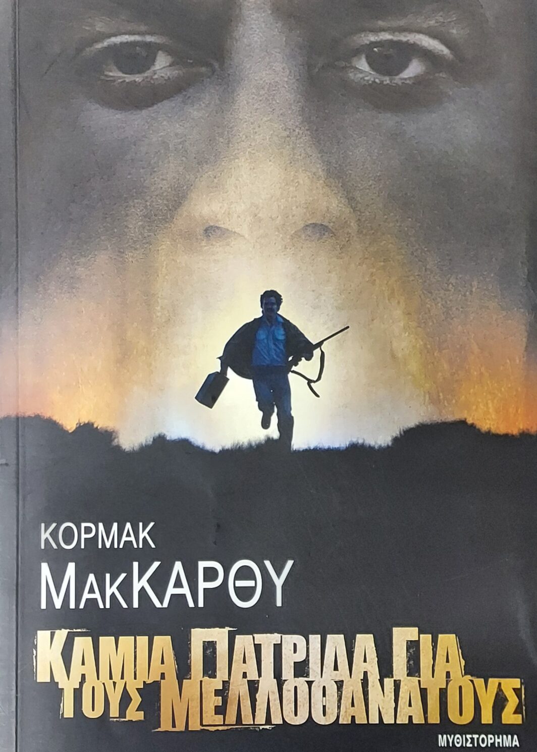 ΚΑΜΙΑ ΠΑΤΡΙΔΑ ΓΙΑ ΤΟΥΣ ΜΕΛΛΟΘΑΝΑΤΟΥΣ