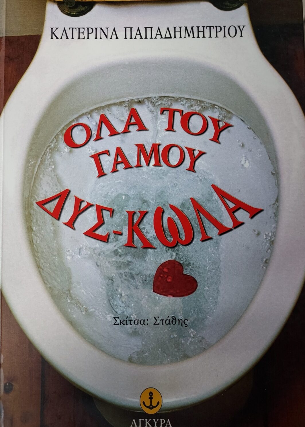 ΟΛΑ ΤΟΥ ΓΑΜΟΥ ΔΥΣ-ΚΩΛΑ