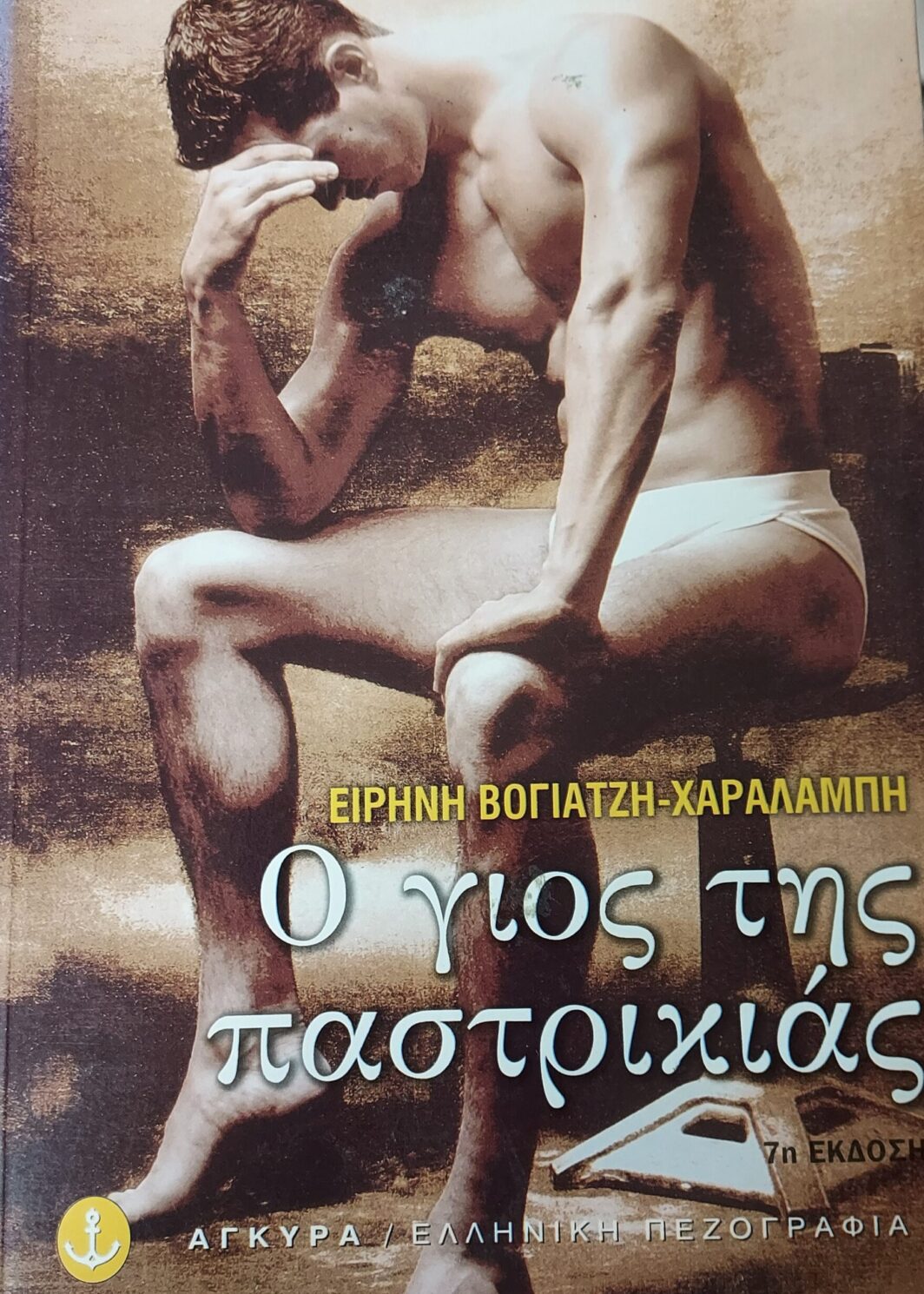 Ο ΓΙΟΣ ΤΗΣ ΠΑΣΤΡΙΚΙΑΣ