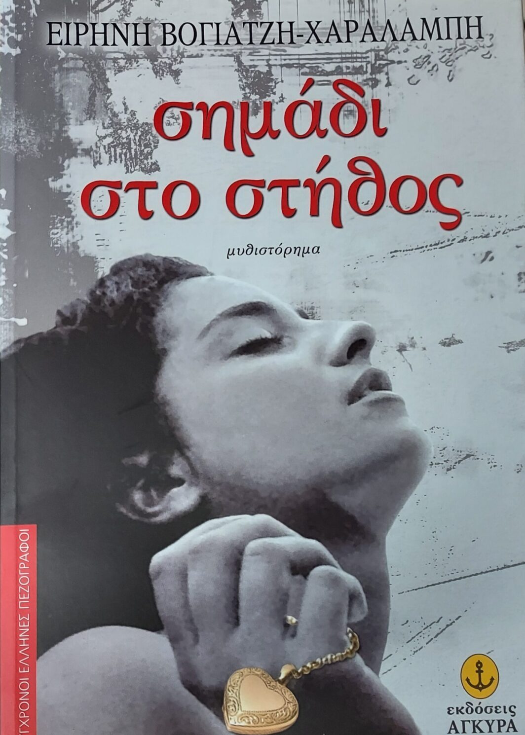 Σημάδι στο στήθος