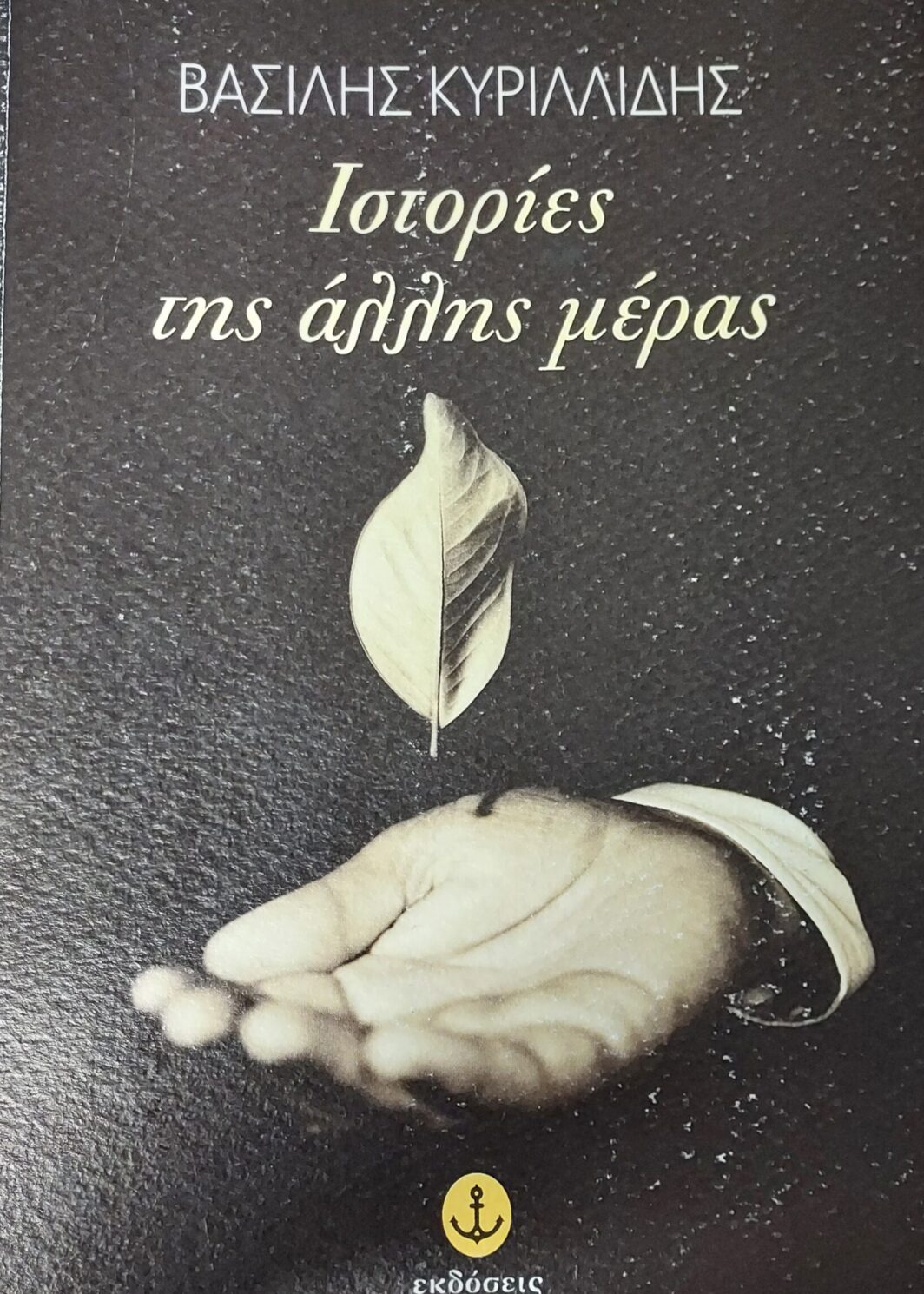 ΙΣΤΟΡΙΕΣ ΤΗΣ ΑΛΛΗΣ ΜΕΡΑΣ