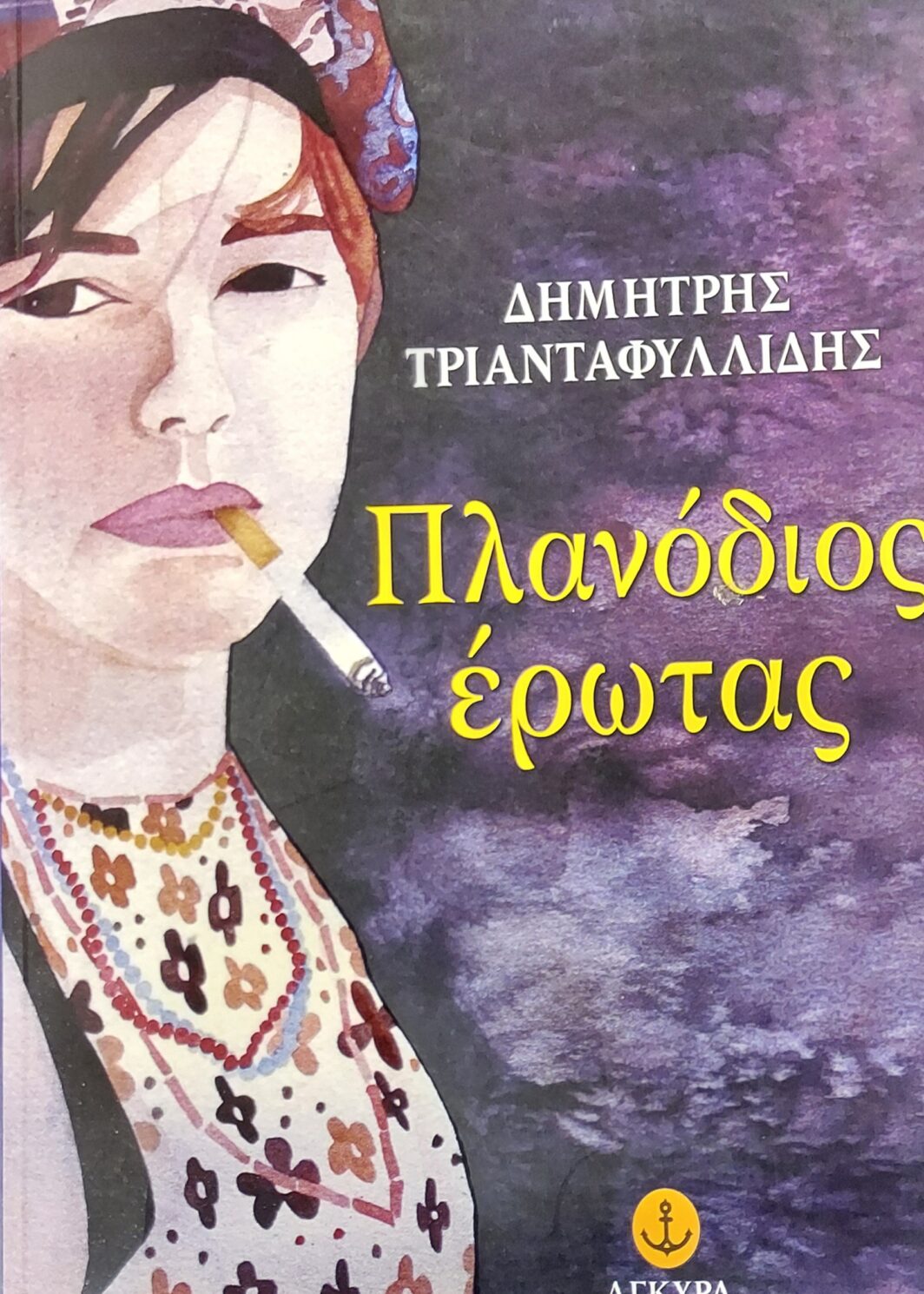 ΠΛΑΝΟΔΙΟΣ ΕΡΩΤΑΣ