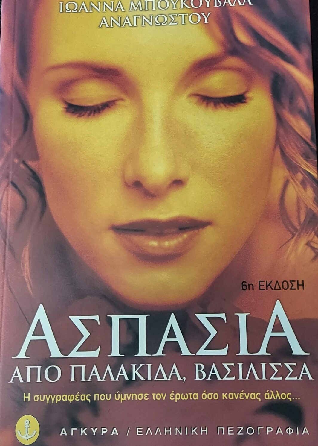 Ασπασία από παλλακίδα βασίλισσα