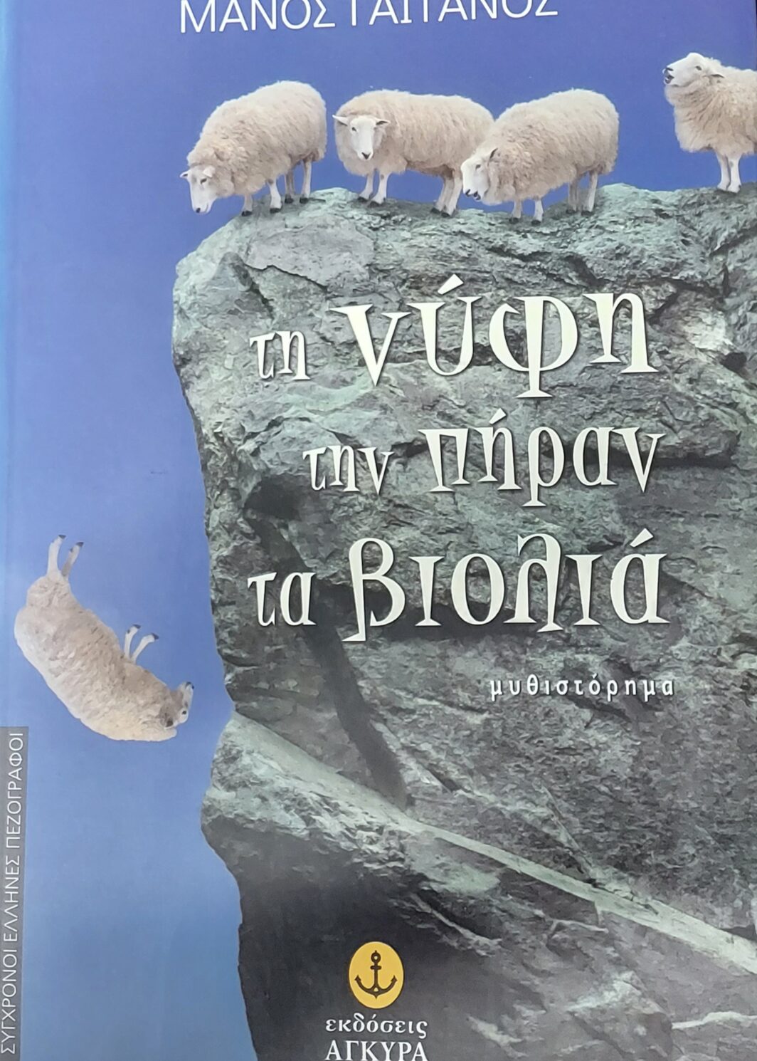 ΤΗ ΝΥΦΗ ΤΗΝ ΠΗΡΑΝ ΤΑ ΒΙΟΛΙΑ