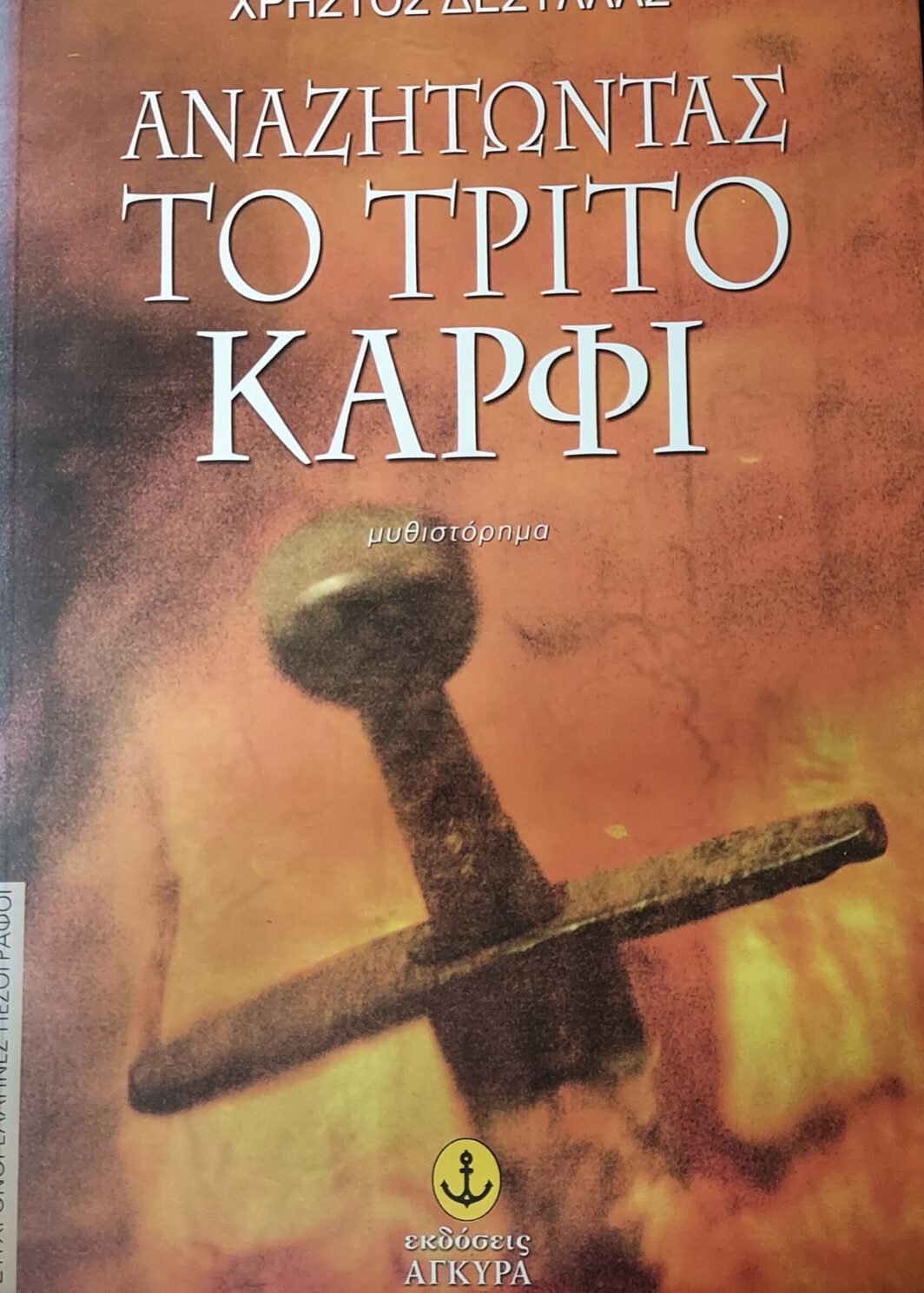 Αναζητώντας το τρίτο καρφί