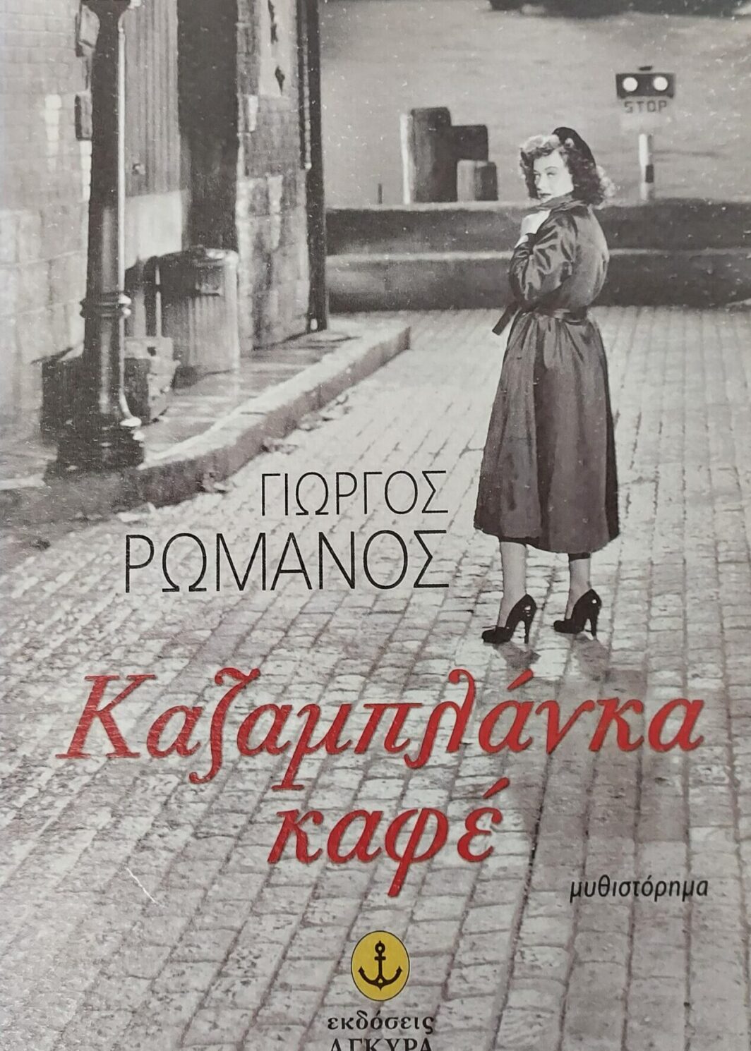 ΚΑΖΑΜΠΛΑΝΚΑ ΚΑΦΕ