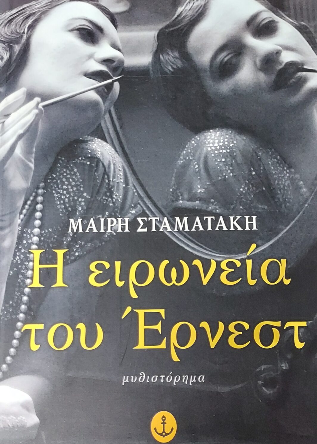 Η ΕΙΡΩΝΕΙΑ ΤΟΥ ΕΡΝΕΣΤ