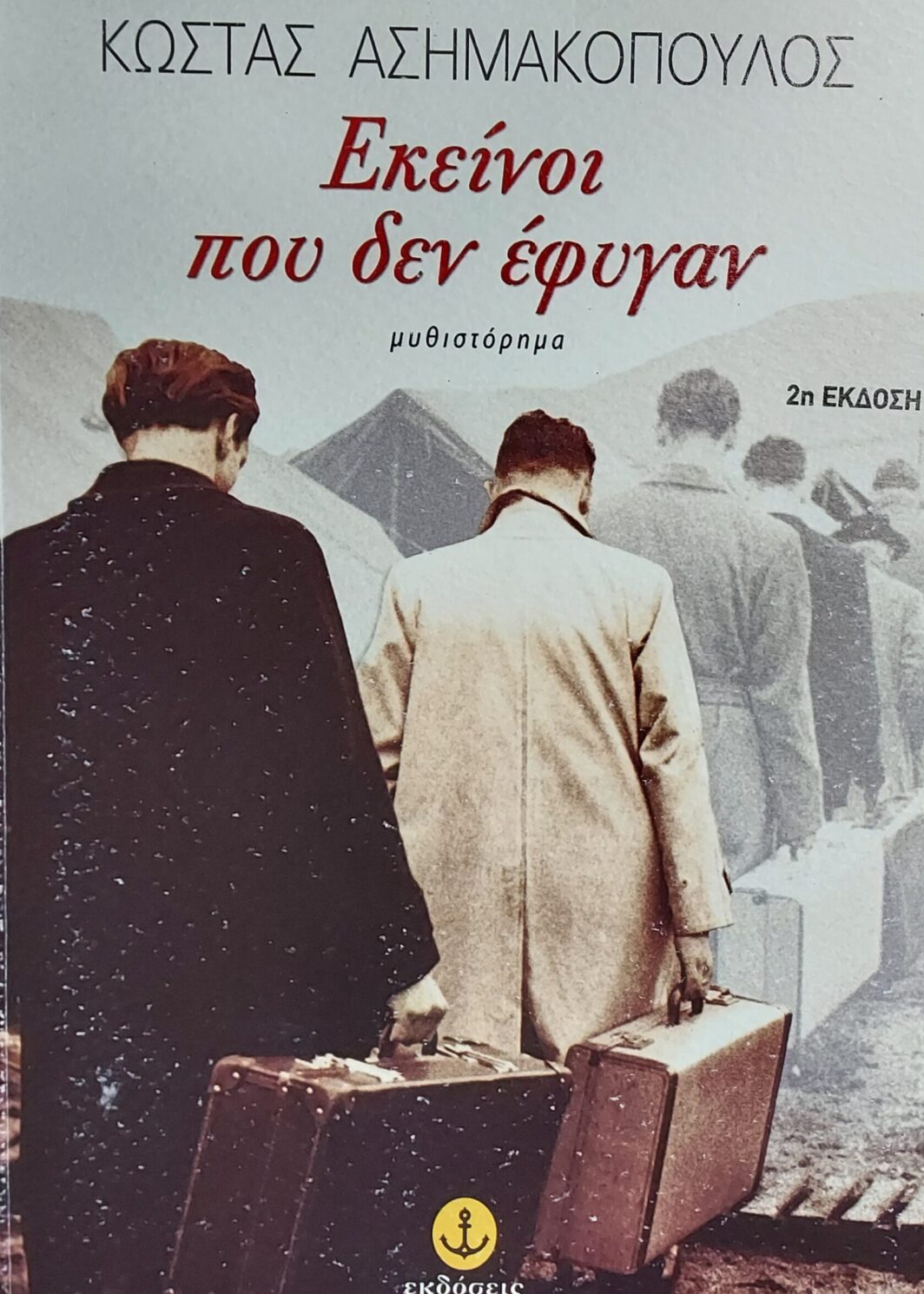 Εκείνοι που δεν έφυγαν