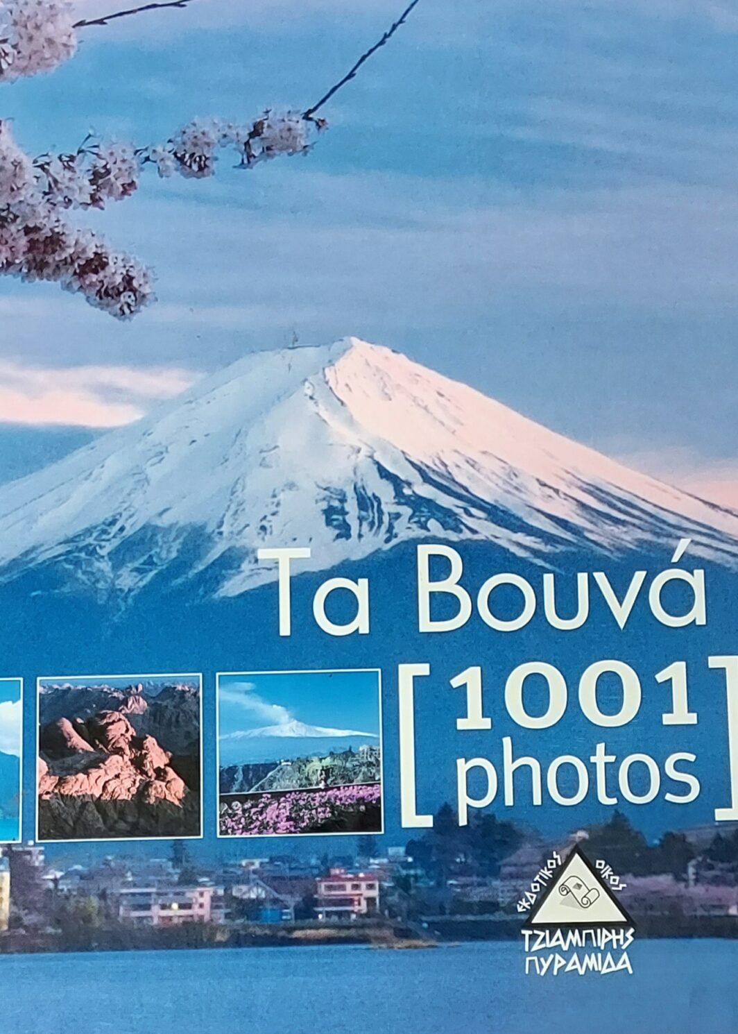 Τα βουνά [1001 photos]