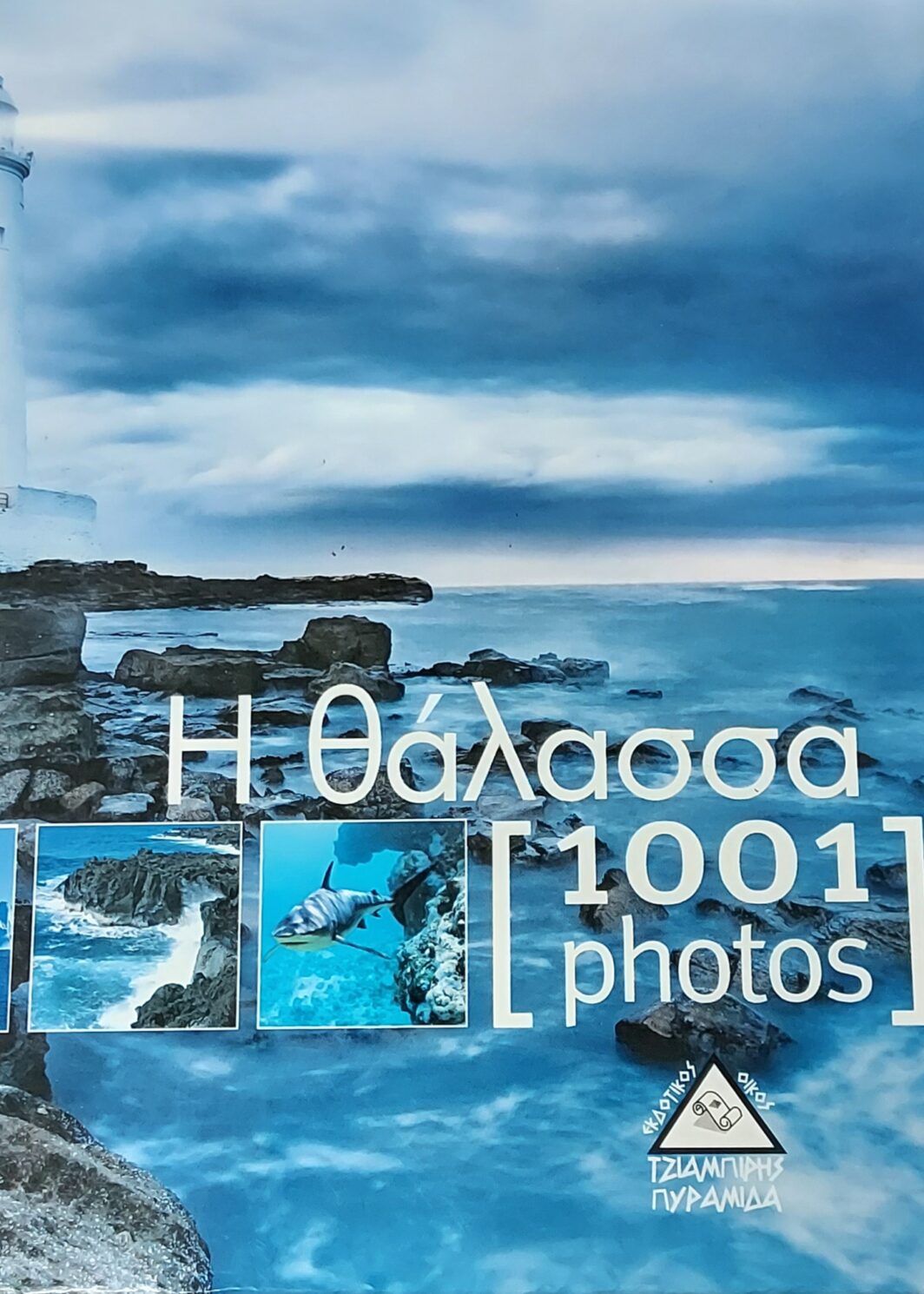 Η θάλασσα [1001 photos]