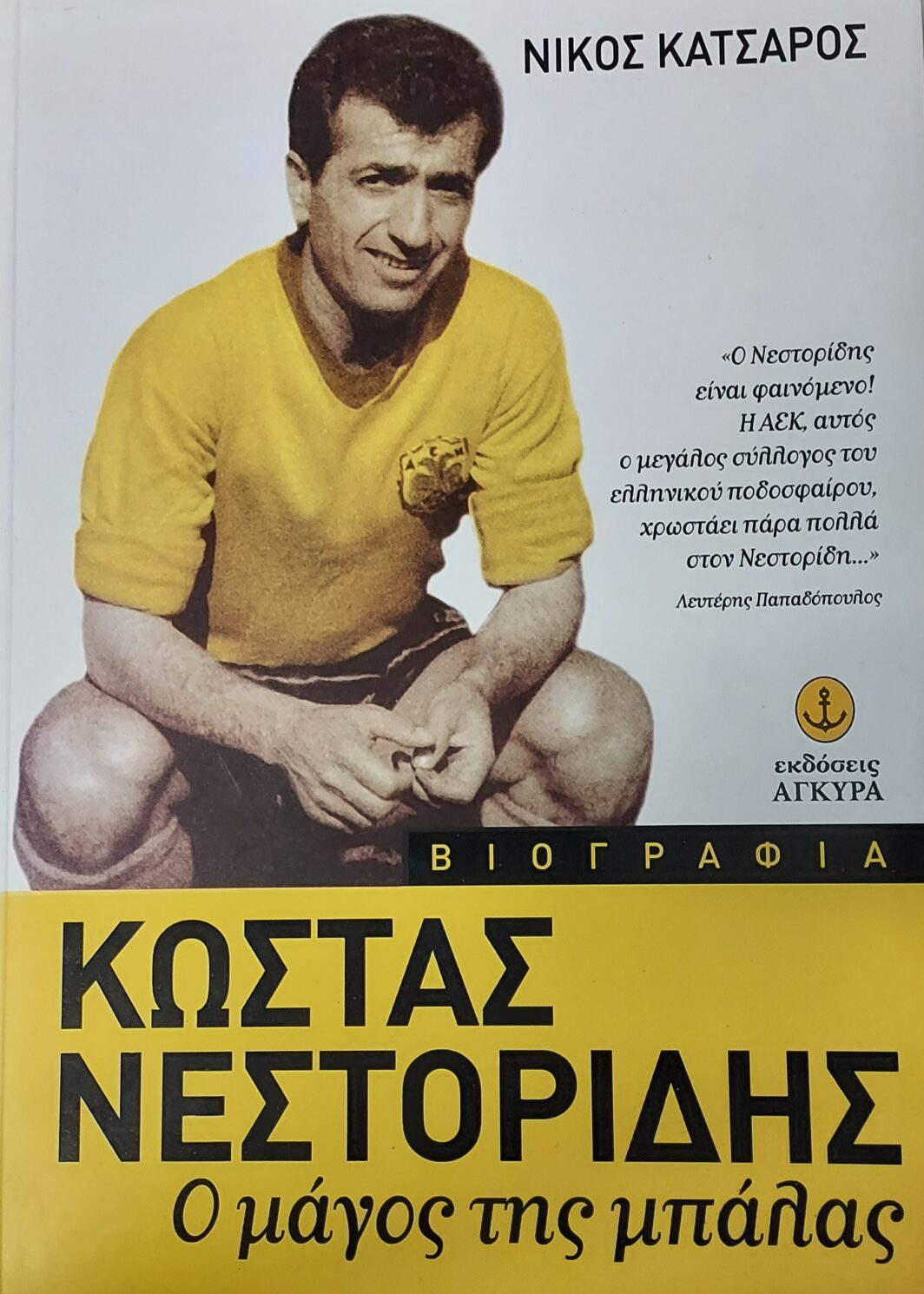 Κώστας Νεστορίδης - Ο μάγος της μπάλας