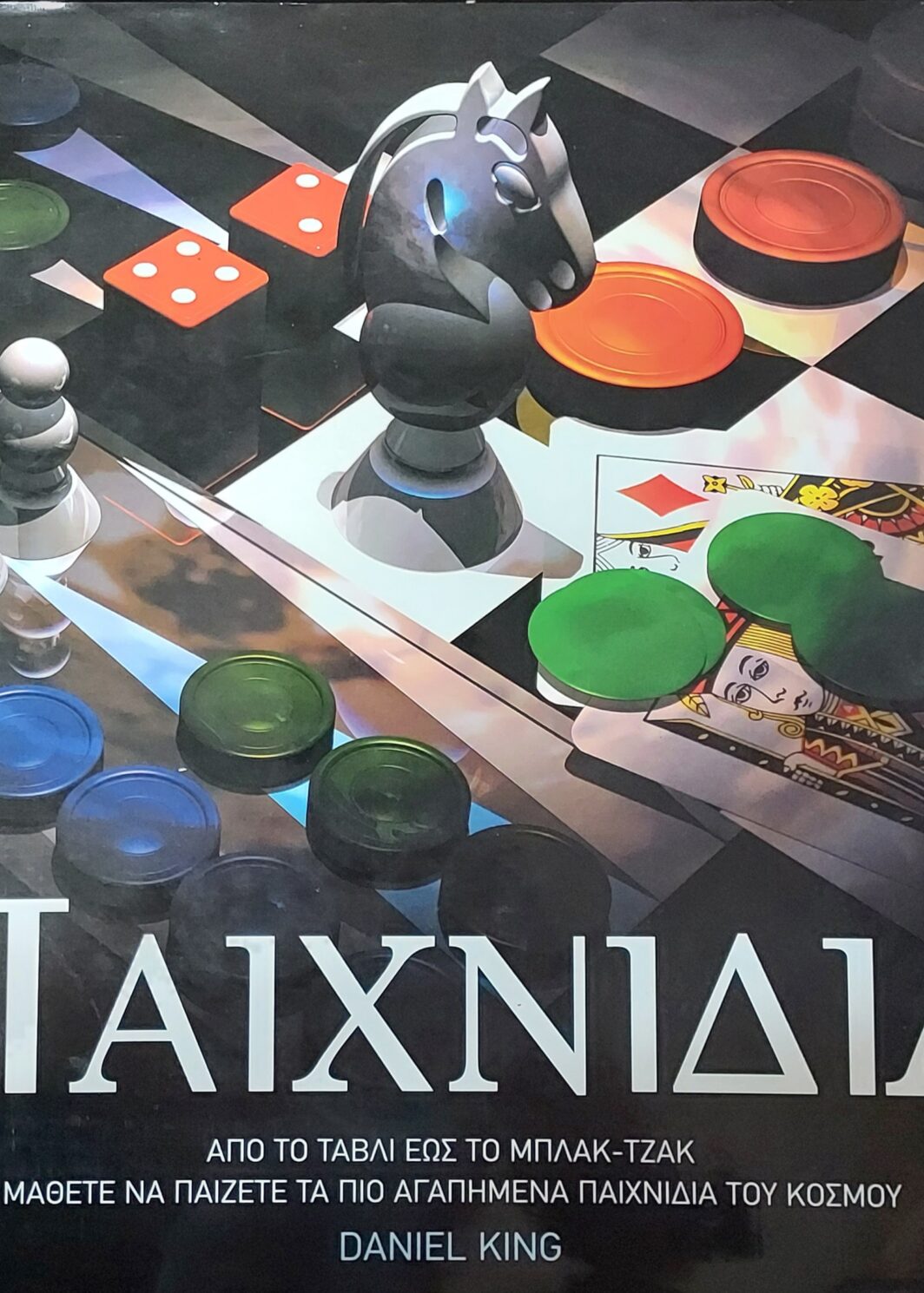 ΠΑΙΧΝΙΔΙΑ ΑΠΟ ΤΟ ΤΑΒΛΙ ΕΩΣ ΤΟ ΜΠΛΑΚ-ΤΖΑΚ