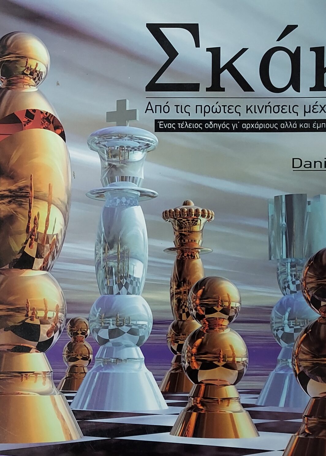 Σκάκι - Από τις πρώτες κινήσεις μέχρι το ματ