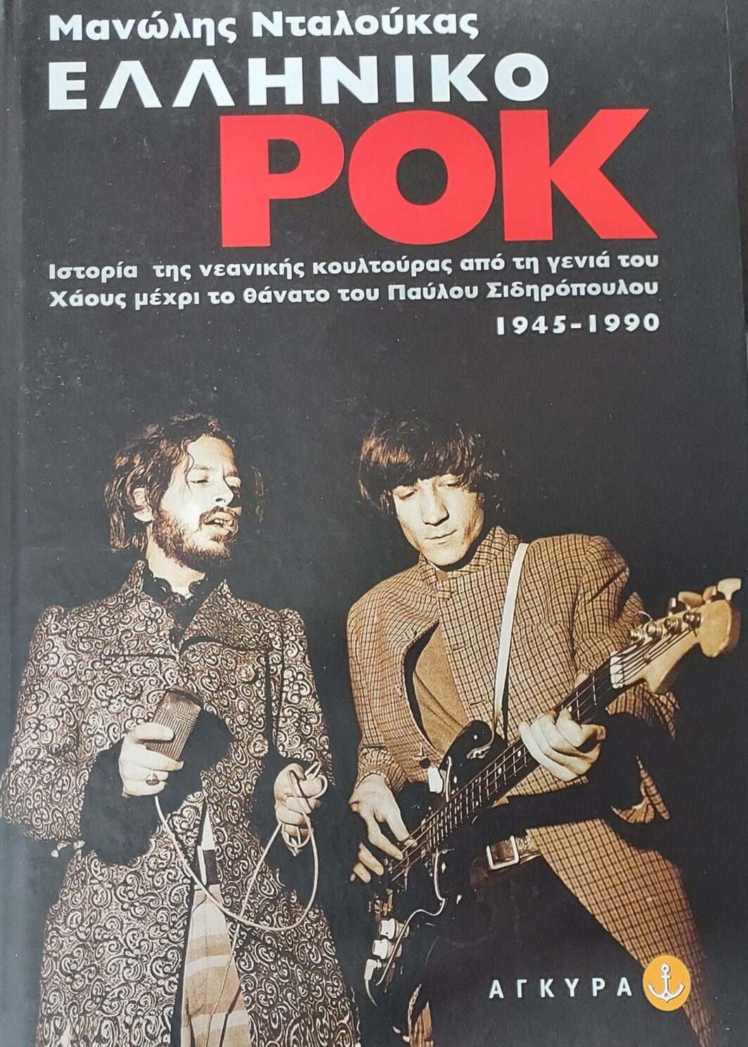 ΕΛΛΗΝΙΚΟ ΡΟΚ