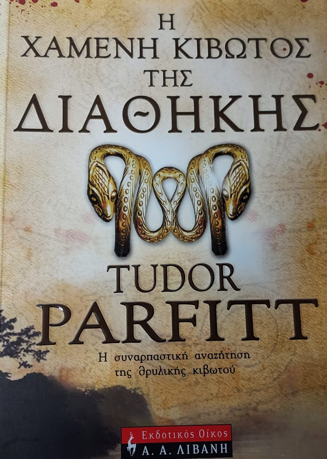 Η ΧΑΜΕΝΗ ΚΙΒΩΤΟΣ ΤΗΣ ΔΙΑΘΗΚΗΣ