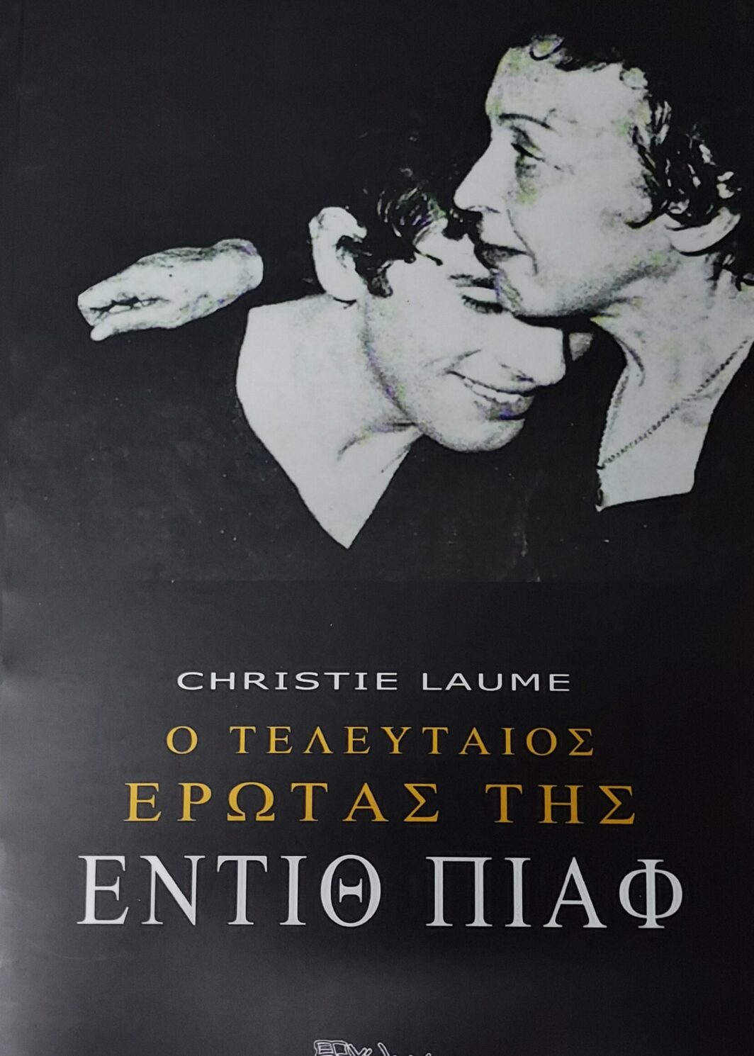 Ο ΤΕΛΕΥΤΑΙΟΣ ΕΡΩΤΑΣ ΤΗΣ ΕΝΤΙΘ ΠΙΑΦ