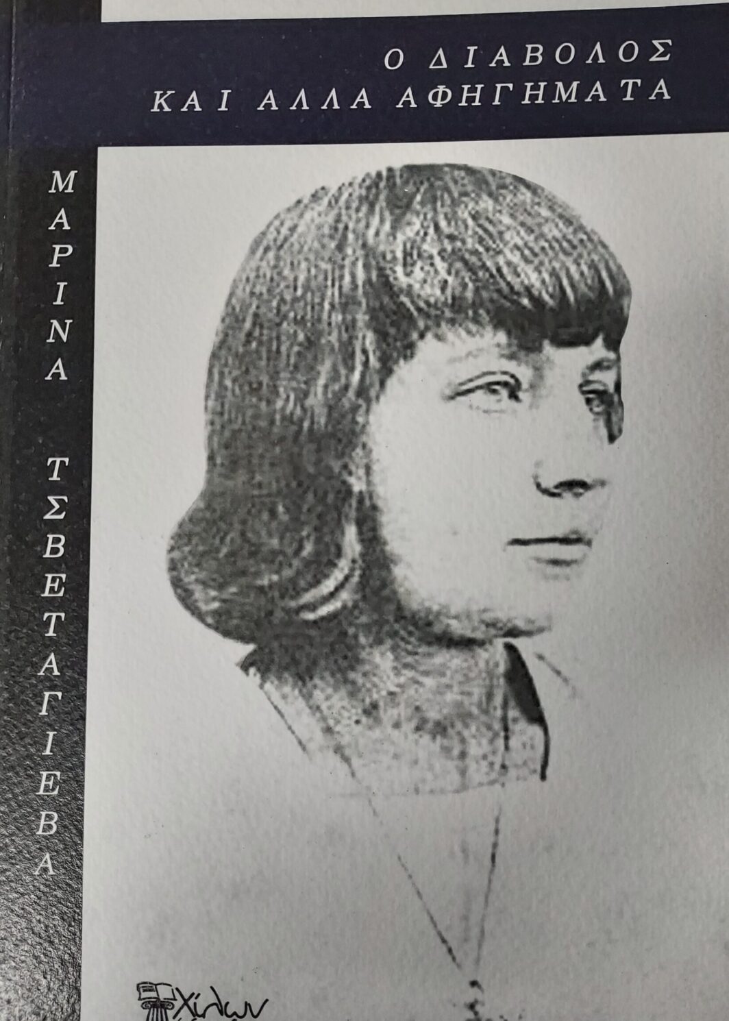 Ο ΔΙΑΒΟΛΟΣ ΚΑΙ ΑΛΛΑ ΑΦΗΓΗΜΑΤΑ